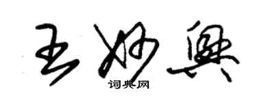 朱錫榮王妙興草書個性簽名怎么寫