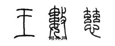 陳墨王數慈篆書個性簽名怎么寫