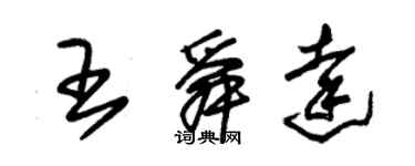 朱錫榮王舜達草書個性簽名怎么寫