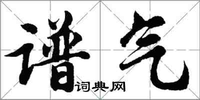 胡問遂譜氣行書怎么寫