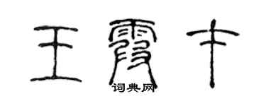 陳聲遠王霞才篆書個性簽名怎么寫