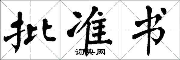 翁闓運批准書楷書怎么寫