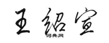駱恆光王紹宣行書個性簽名怎么寫