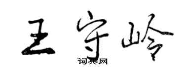 曾慶福王守嶺行書個性簽名怎么寫