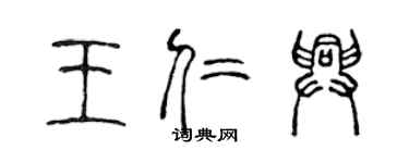 陳聲遠王仁興篆書個性簽名怎么寫