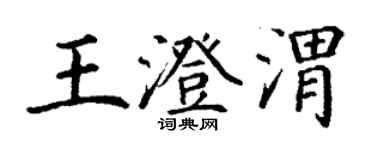 丁謙王澄渭楷書個性簽名怎么寫