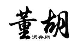 胡問遂董胡行書個性簽名怎么寫