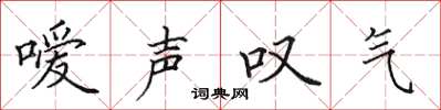 田英章噯聲嘆氣楷書怎么寫