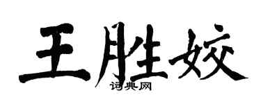 翁闓運王勝姣楷書個性簽名怎么寫