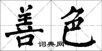 翁闓運善色楷書怎么寫