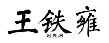 翁闓運王鐵雍楷書個性簽名怎么寫