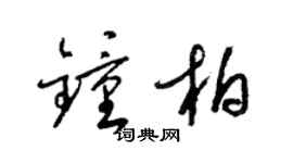 梁錦英鍾柏草書個性簽名怎么寫