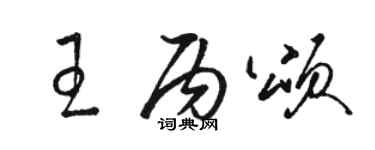 駱恆光王丙頌草書個性簽名怎么寫