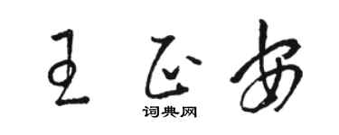 駱恆光王正安草書個性簽名怎么寫