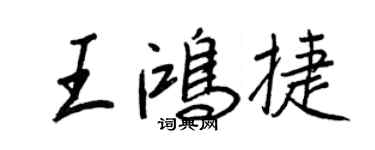 王正良王鴻捷行書個性簽名怎么寫