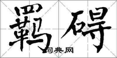 翁闓運羈礙楷書怎么寫