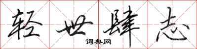 田英章輕世肆志行書怎么寫