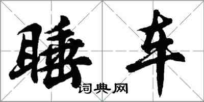 胡問遂睡車行書怎么寫