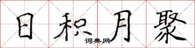 侯登峰日積月聚楷書怎么寫