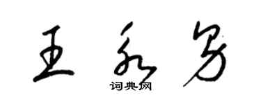 梁錦英王永男草書個性簽名怎么寫