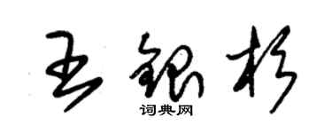 朱錫榮王銀杉草書個性簽名怎么寫