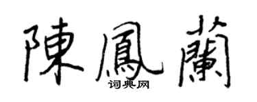 王正良陳鳳蘭行書個性簽名怎么寫