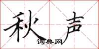 田英章秋聲楷書怎么寫