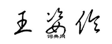 梁錦英王姿伶草書個性簽名怎么寫