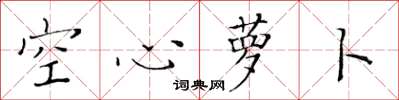 黃華生空心蘿蔔楷書怎么寫