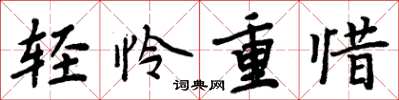 周炳元輕憐重惜楷書怎么寫