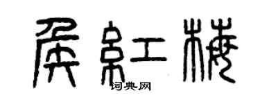 曾慶福侯紅梅篆書個性簽名怎么寫