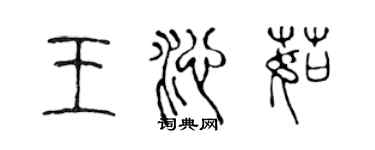 陳聲遠王沁茹篆書個性簽名怎么寫