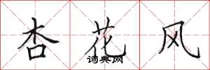 田英章杏花風楷書怎么寫