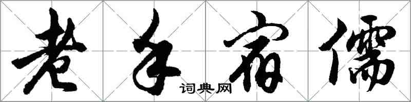 胡問遂老手宿儒行書怎么寫