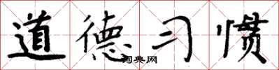周炳元道德習慣楷書怎么寫