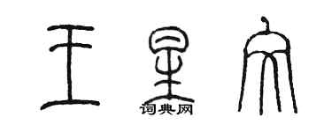 陳墨王星文篆書個性簽名怎么寫