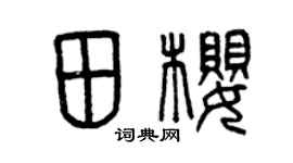 曾慶福田櫻篆書個性簽名怎么寫