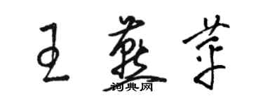 駱恆光王燕苹草書個性簽名怎么寫