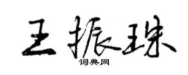 曾慶福王振珠行書個性簽名怎么寫