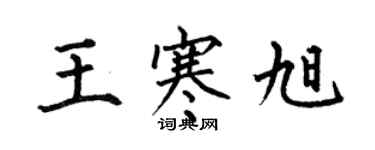 何伯昌王寒旭楷書個性簽名怎么寫