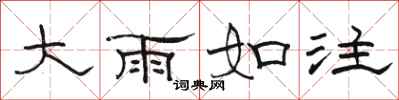 駱恆光大雨如注隸書怎么寫