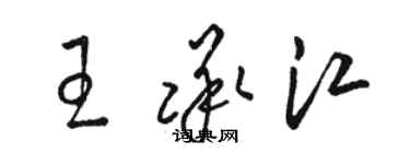 駱恆光王承江草書個性簽名怎么寫