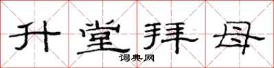 范連陞升堂拜母隸書怎么寫
