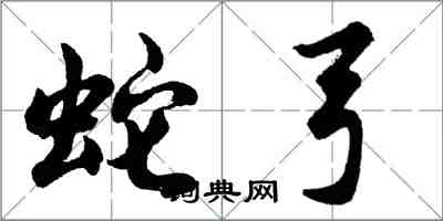 胡問遂蛇弓行書怎么寫