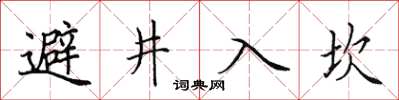 田英章避井入坎楷書怎么寫