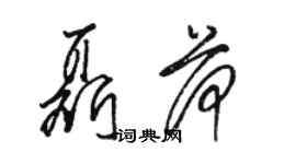 駱恆光聶荷草書個性簽名怎么寫