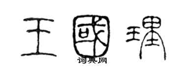 陳聲遠王國理篆書個性簽名怎么寫