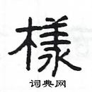 楊為國寫的硬筆隸書樣