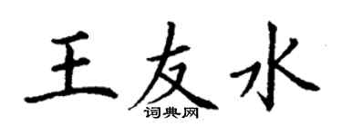 丁謙王友水楷書個性簽名怎么寫