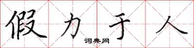 田英章假力於人楷書怎么寫